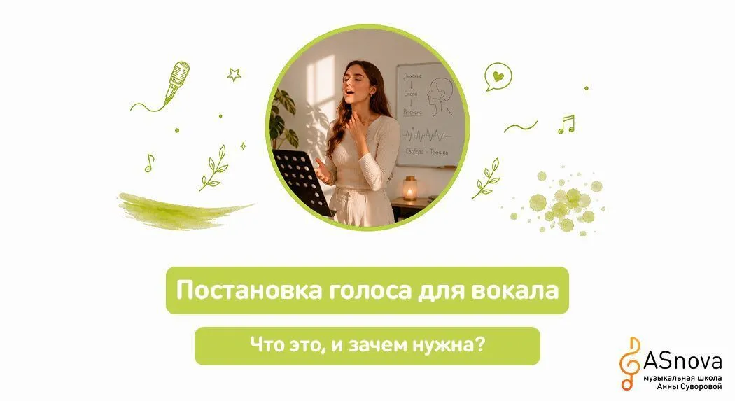 Постановка голоса для вокала: что это и зачем нужна