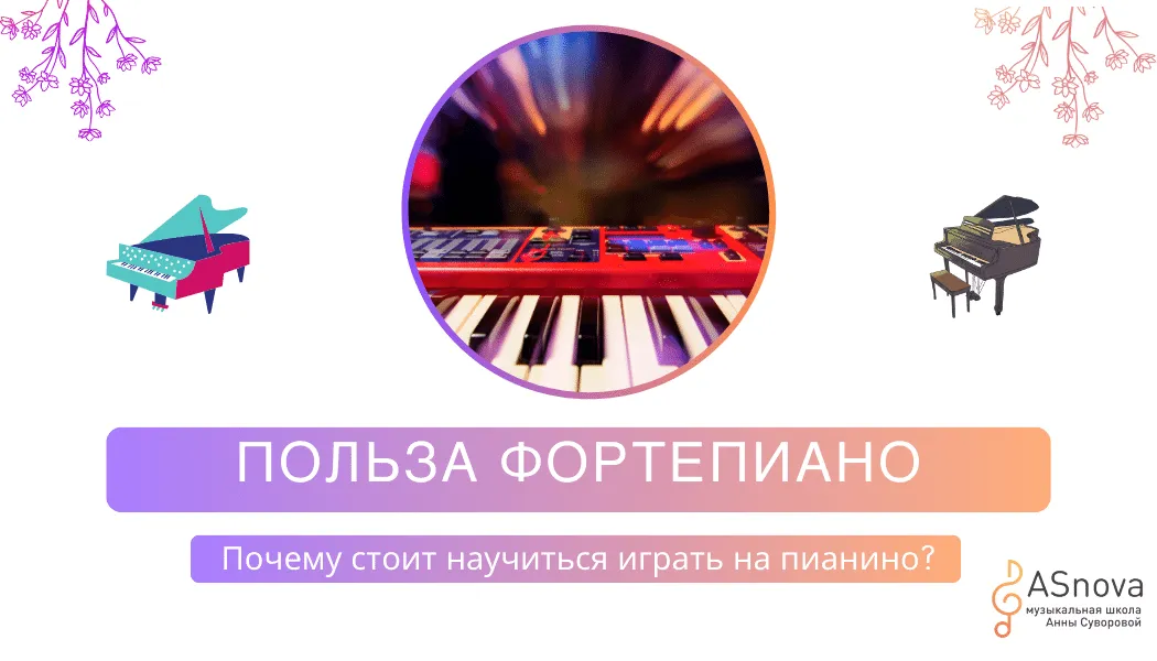 10 причин научиться играть на фортепиано: Польза музицирования
