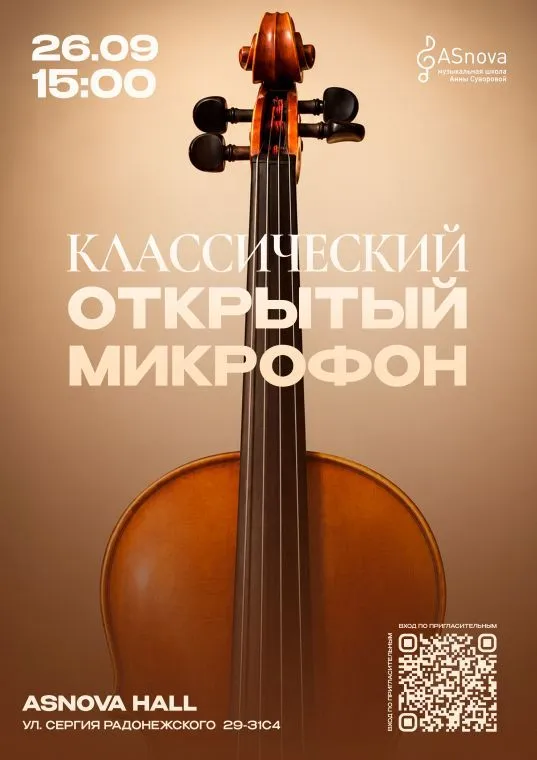 Классический открытый микрофон 