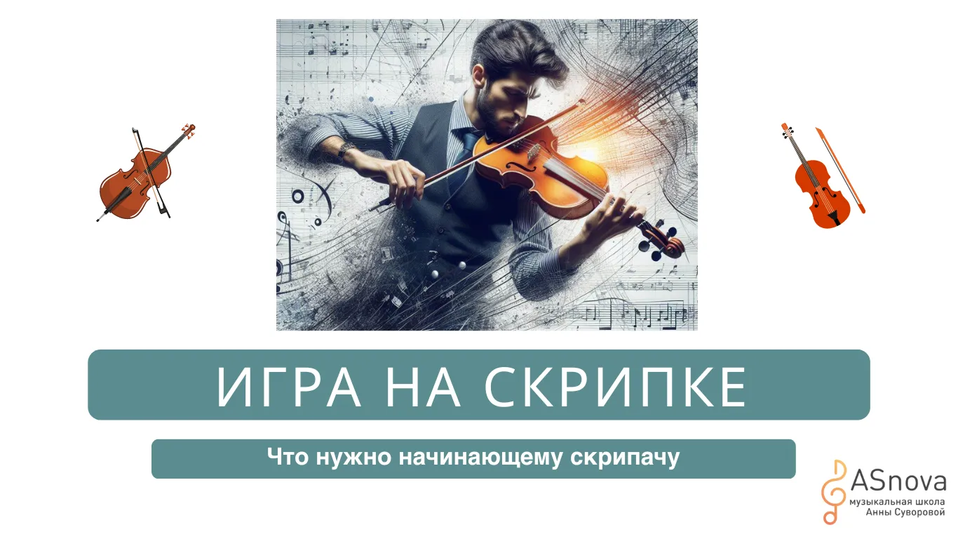 Как научиться играть на скрипке самостоятельно: 6 (не таких уж простых) шагов от опытного педагога