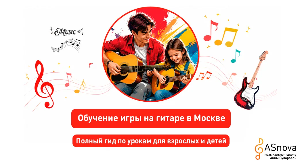 Обучение игре на гитаре в Москве: полный гид по урокам для взрослых и детей