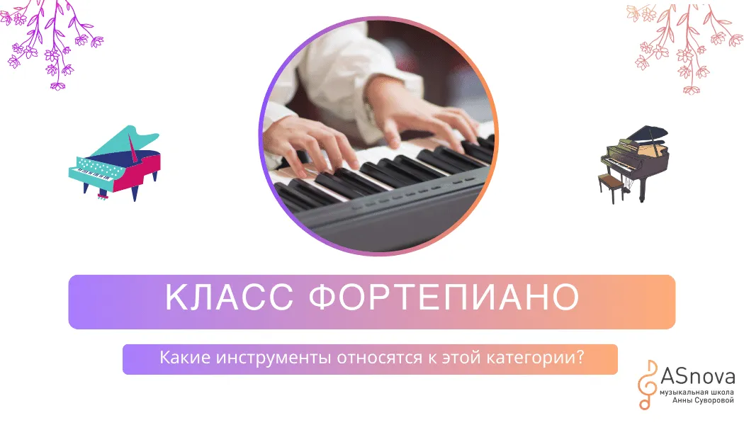 Какие инструменты входят в класс фортепиано?