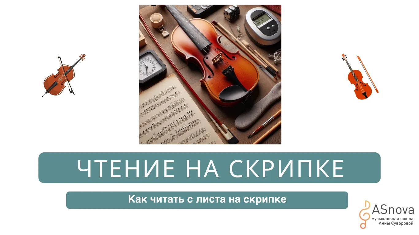 Как читать с листа на скрипке: Для начинающих скрипачей