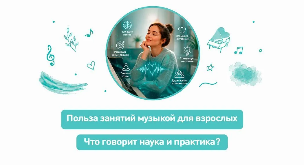 Польза занятий музыкой для взрослых: что говорит наука и практика
