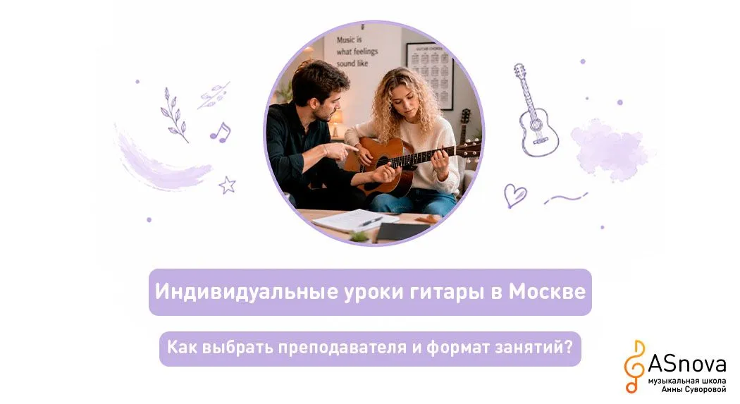 Индивидуальные уроки гитары в Москве: как выбрать преподавателя и формат занятий
