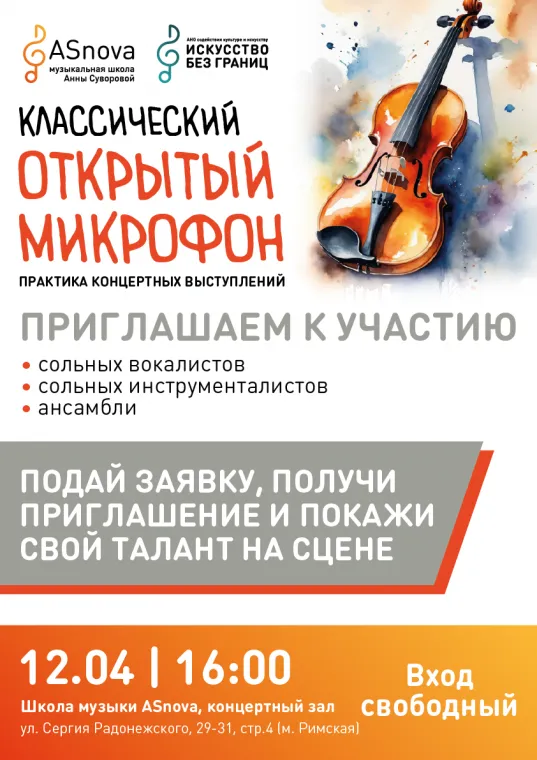 Классический открытый микрофон