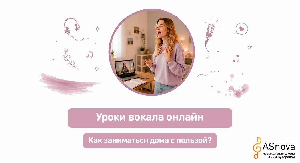Уроки вокала онлайн: как заниматься дома с пользой