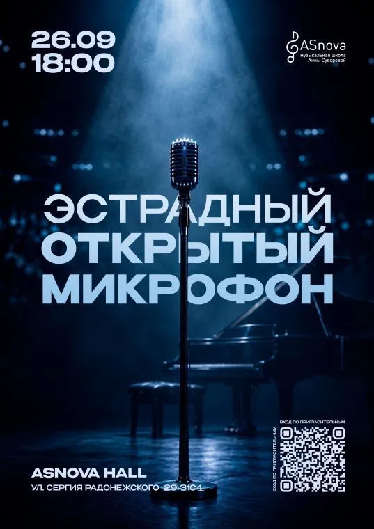 Эстрадный открытый микрофон 
