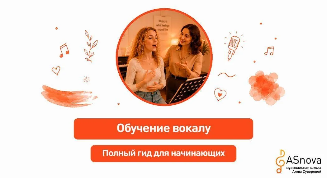 Обучение вокалу: полный гид для начинающих