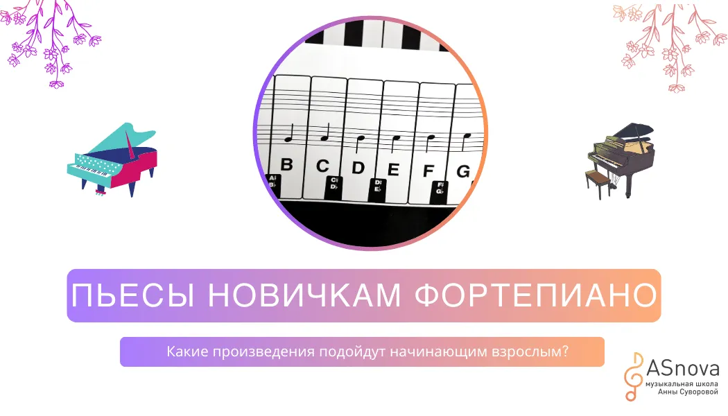 Произведения для фортепиано для начинающих взрослых