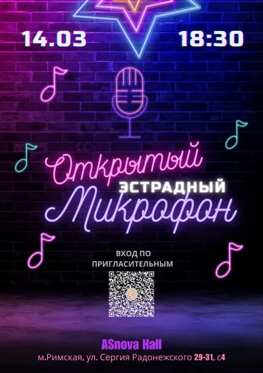 Эстрадный открытый микрофон 